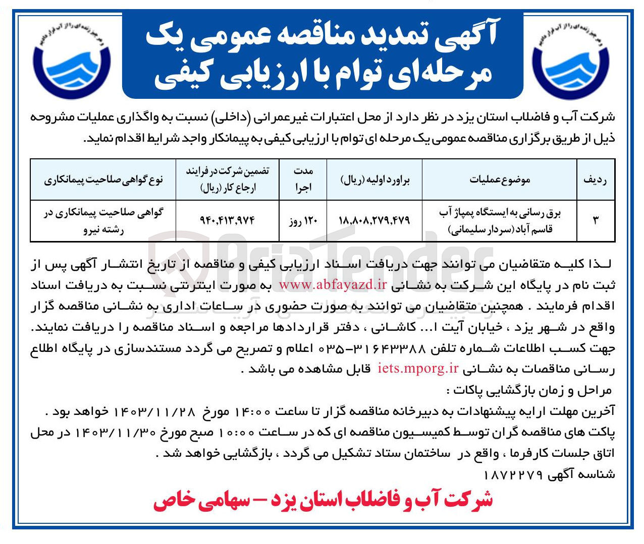 تصویر کوچک آگهی برق رسانی به ایستگاه پمپاژ آب قاسم آباد 