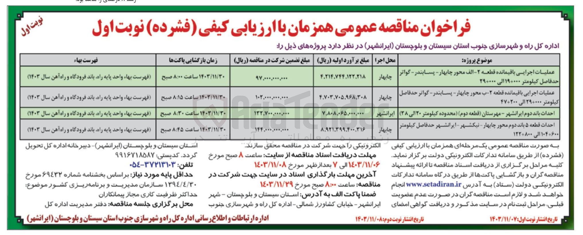 تصویر کوچک آگهی عملیات اجرایی باقیمانده قطعه - الف محور چابهار - پسابندر - گواتر حد فاصل کیلومتر ۱۹+۰۰۰ الی ۲۹+۰۰۰ 