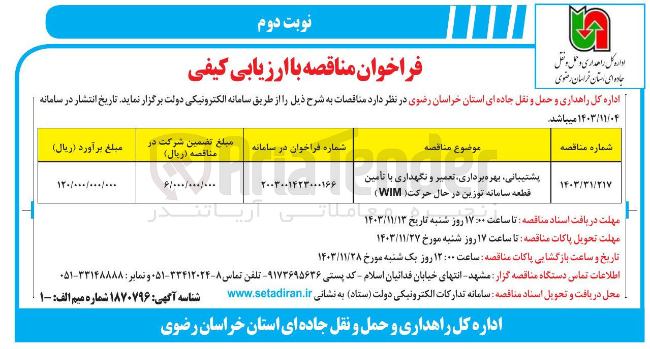 تصویر کوچک آگهی پشتیبانی بهره برداری تعمیر و نگهداری با تأمین قطعه سامانه توزین در حال حرکت ( WIM ) 