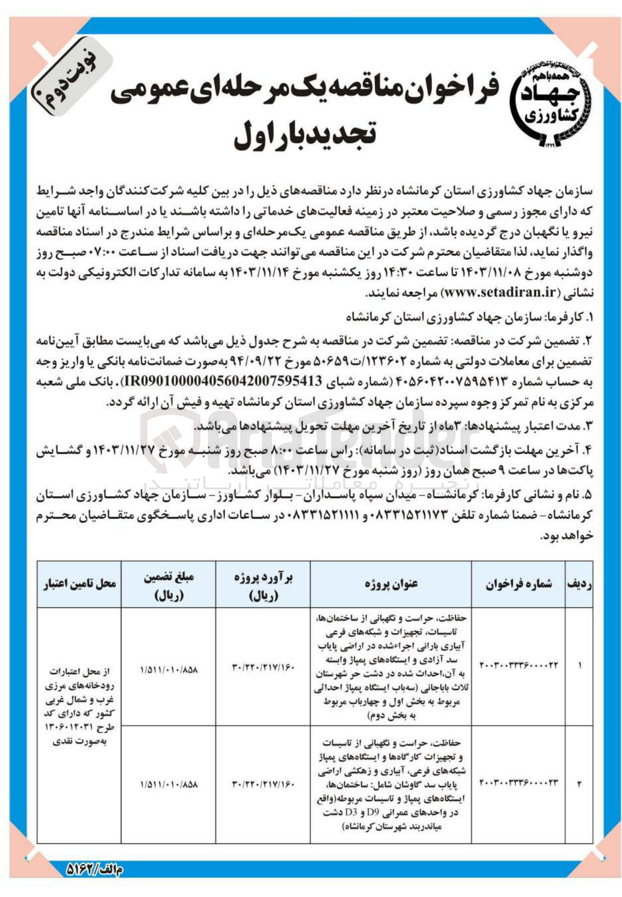 تصویر کوچک آگهی حفاظت حراست و نگهبانی از ساختمانها تاسیسات تجهیزات و شبکه های فرعی آبیاری بارانی اجراء شده در اراضی پایاب سد آزادی و ایستگاههای پمپاژ وابسته به آن احداث شده در دشت حر شهرستان ثلاث باباجانی سه باب ایستگاه پمپاژ احداثی مربوط به بخش اول و چهارباب مربوط به بخش دوم 
