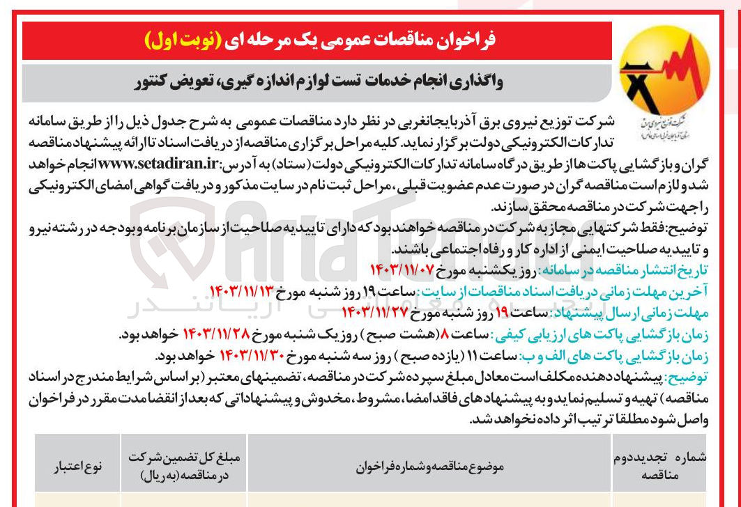 تصویر کوچک آگهی واگذاری انجام خدمات تست لوازم اندازه گیری تعویض کنتور
