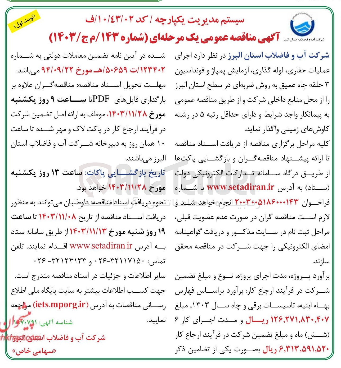 تصویر کوچک آگهی اجرای عملیات حفاری لوله گذاری آزمایش پمپاژ و فونداسیون حلقه چاه عمیق به روش ضربه ای