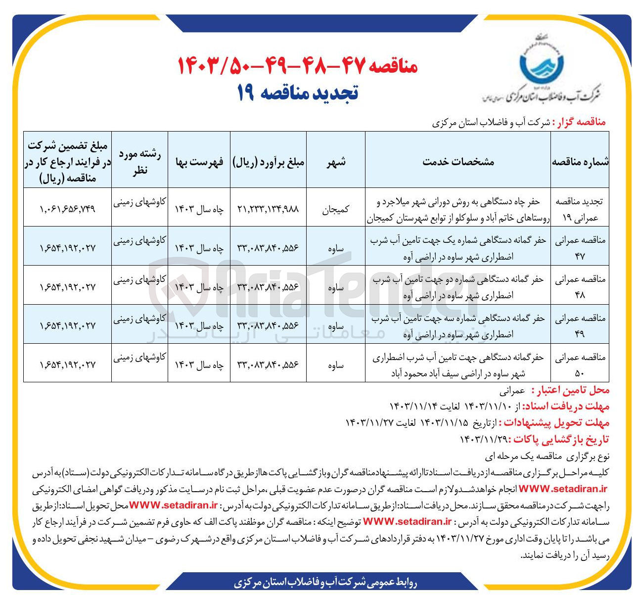 تصویر کوچک آگهی حفر چاه دستگاهی به روش دورانی شهر میلاجرد و روستاهای خاتم آباد و سلوکلو