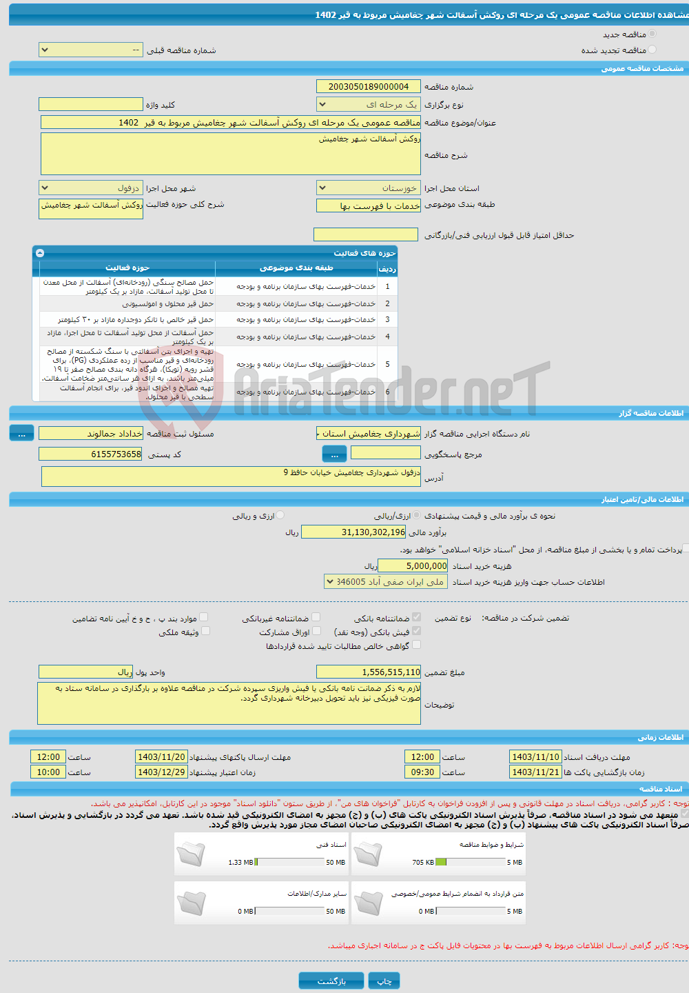 تصویر کوچک آگهی مناقصه عمومی یک مرحله ای روکش آسفالت شهر چغامیش مربوط به قیر 1402