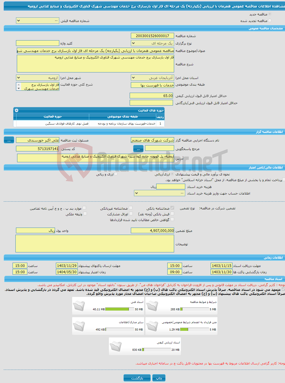 تصویر کوچک آگهی مناقصه عمومی همزمان با ارزیابی (یکپارچه) یک مرحله ای فاز اول بازسازی برج خدمات مهندسی شهرک فناوری الکترونیک و صنایع غذایی ارومیه 