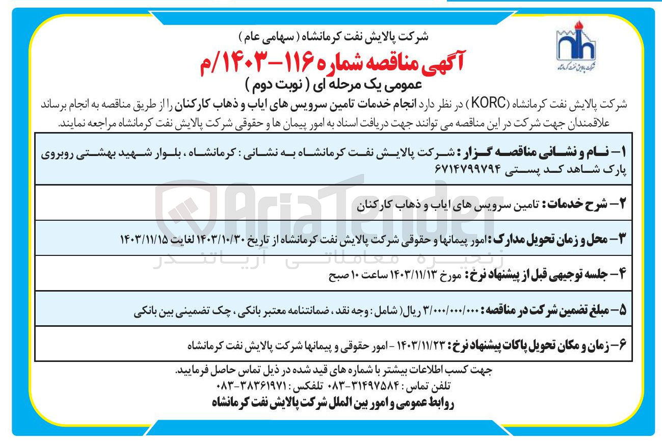 تصویر کوچک آگهی تامین سرویس های ایاب و ذهاب کارکنان 