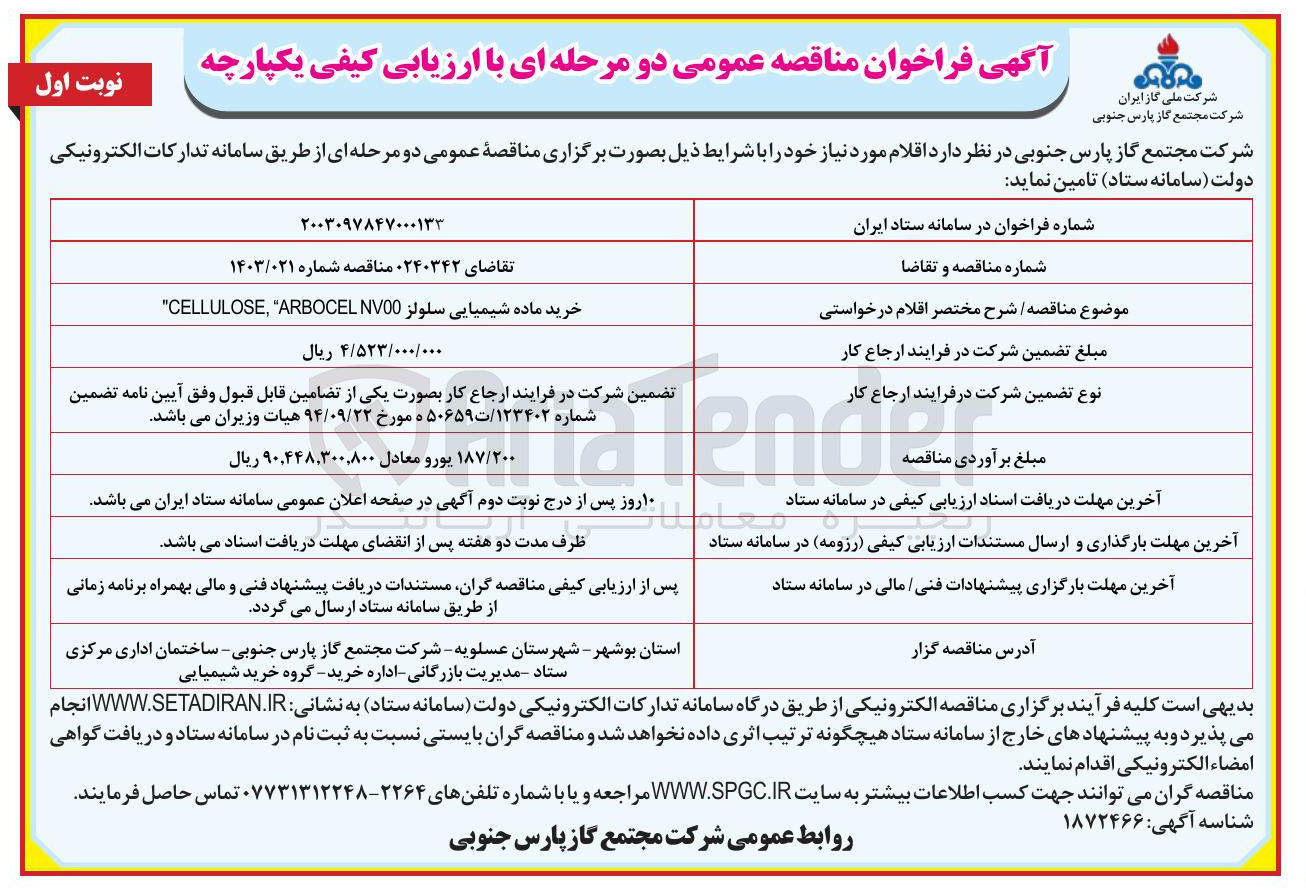 تصویر کوچک آگهی خرید ماده شیمیایی سلولز NV00 ARBOCEL " , CELLULOSE " 
