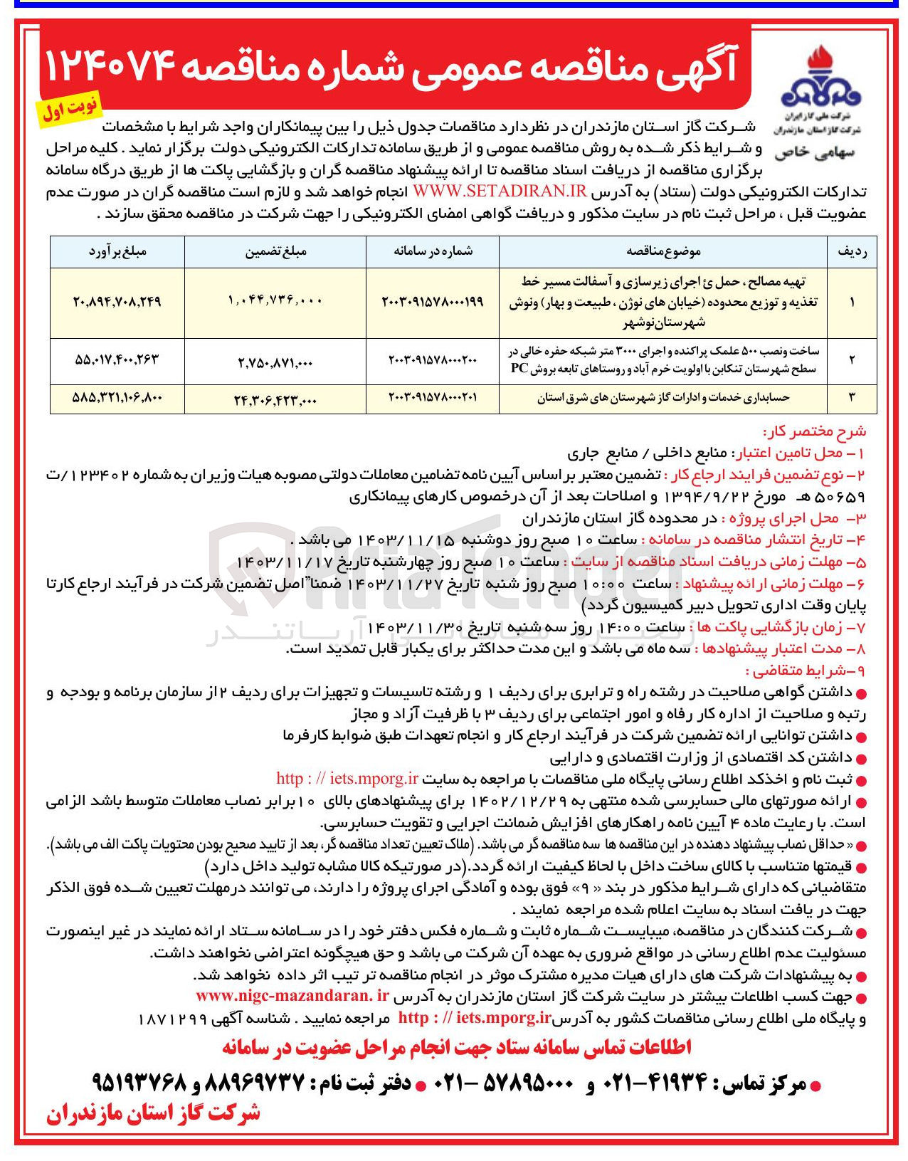 تصویر کوچک آگهی ساخت و نصب ۵۰۰ علمک پراکنده و اجرای ۳۰۰۰ متر شبکه حفره خالی در سطح شهرستان بروش PC 