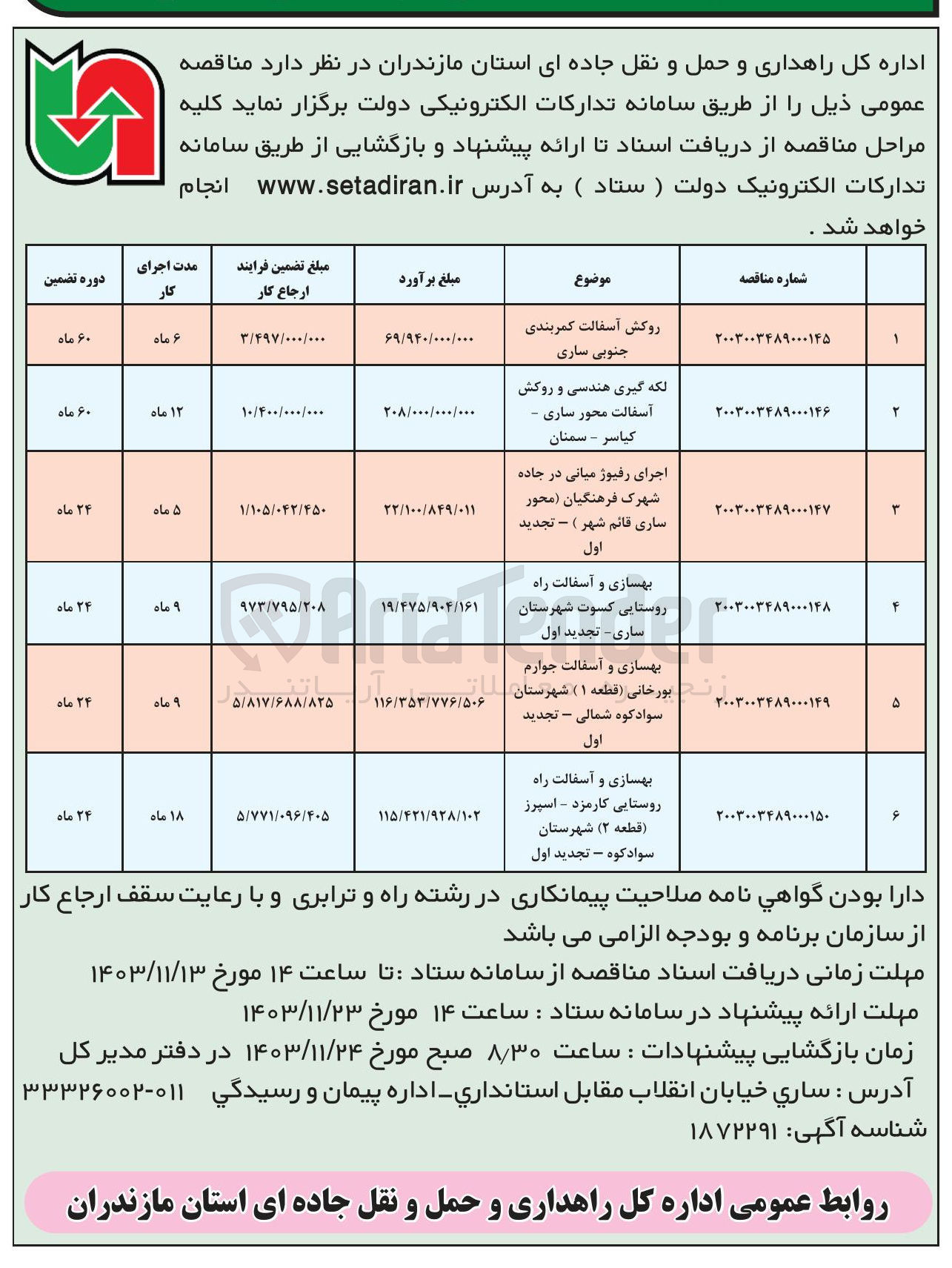 تصویر کوچک آگهی بهسازی و آسفالت راه روستایی کارمزد - اسپرز ( قطعه ۲)