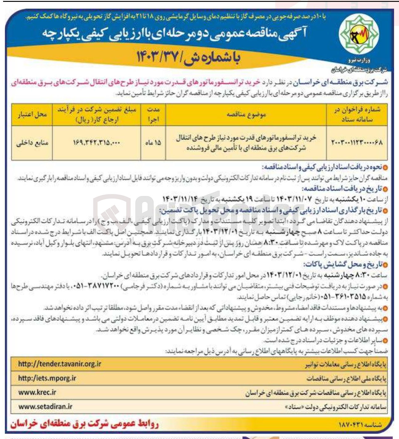 تصویر کوچک آگهی خرید ترانسفورماتورهای قدرت مورد نیاز طرح های انتقال شرکتهای برق منطقه ای با تأمین مالی فروشنده