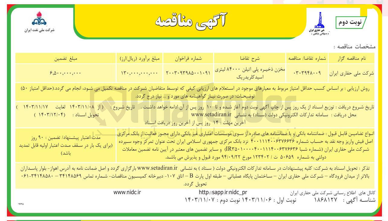 تصویر کوچک آگهی مخزن ذخیره پلی اتیلن ۸۴۰۰۰ لیتری لیتری اسید کلریدریک 
