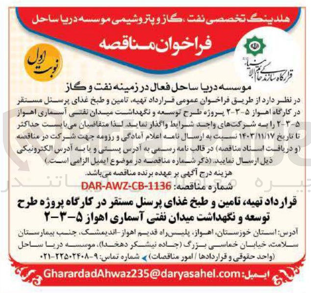 تصویر کوچک آگهی تهیه تامین و طبخ غذای پرسنل مستقر در کارگاه