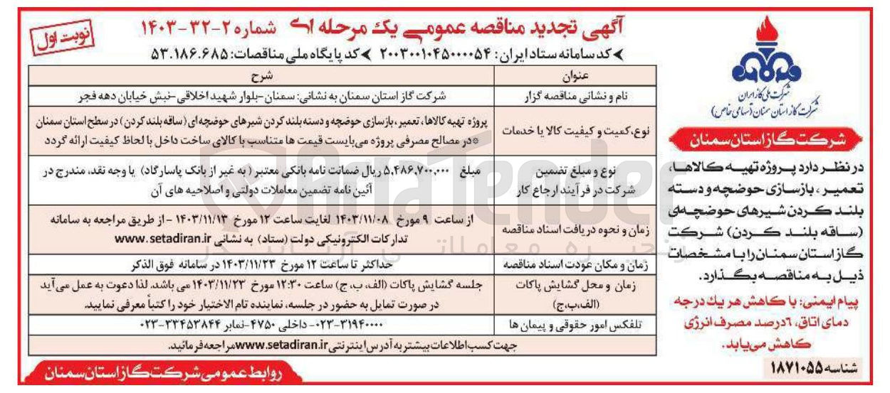 تصویر کوچک آگهی پروژه تهیه کالاها ، تعمیر ، بازسازی حوضچه و دسته بلند کردن شیرهای حوضچه ای ساقه بلند کردن 