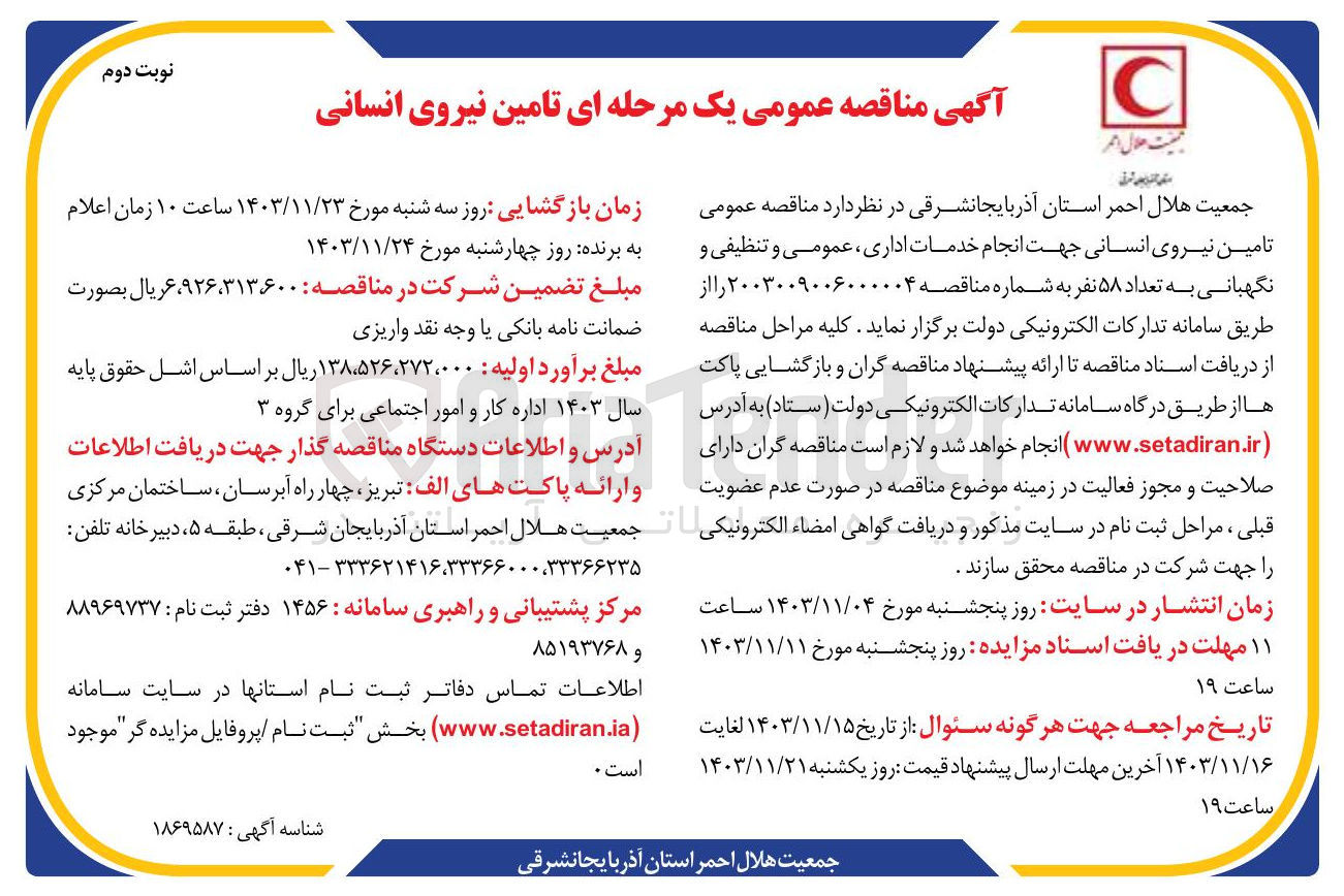 تصویر کوچک آگهی تامین نیروی انسانی جهت انجام خدمات اداری عمومی و تنظیفی و نگهبانی به تعداد ۵۸ نفر 