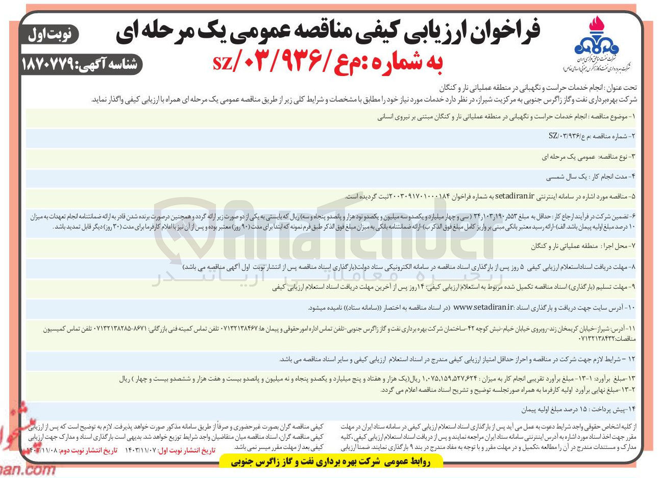 تصویر کوچک آگهی انجام خدمات حراست و نگهبانی 