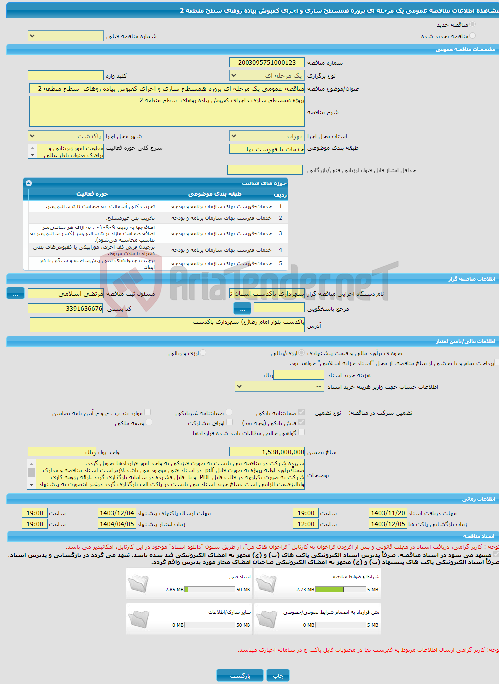 تصویر کوچک آگهی مناقصه عمومی یک مرحله ای پروژه همسطح سازی و اجرای کفپوش پیاده روهای سطح منطقه 2 