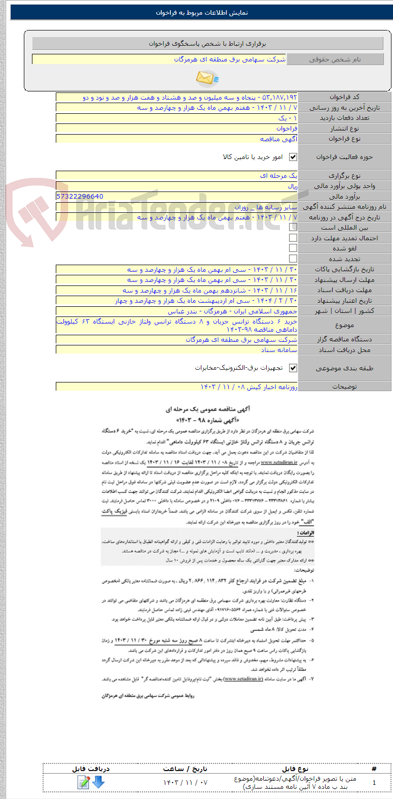 تصویر کوچک آگهی خرید ۶ دستگاه ترانس جریان و ۸ دستگاه ترانس ولتاژ خازنی ایستگاه ۶۳ کیلوولت داماهی مناقصه ۹۸-۱۴۰۳