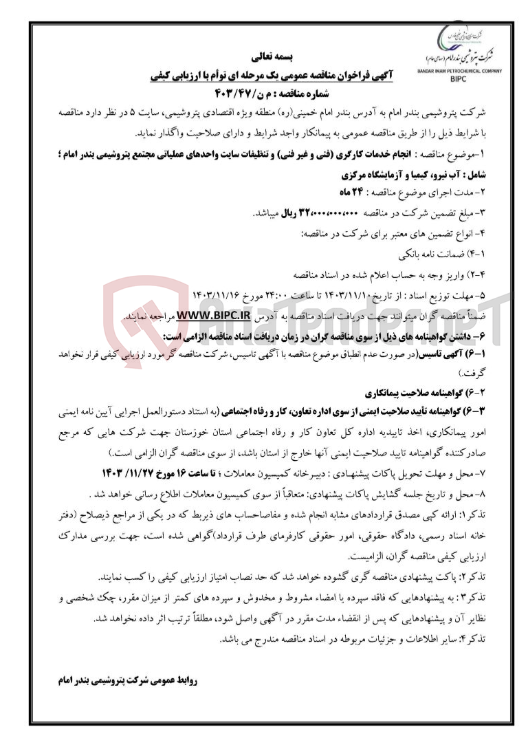 تصویر کوچک آگهی شماره مناقصه : م ن/۴۷/۴۰۳ :انجام خدمات کارگری (فنی و غیر فنی) و تنظیفات سایت واحدهای عملیاتی مجتمع پتروشیمی بندر امام ؛ شامل : آب نیرو،‌ کیمیا و آزمایشگاه مرکزی   