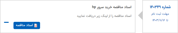 تصویر کوچک آگهی اسناد مناقصه خرید سرور hp