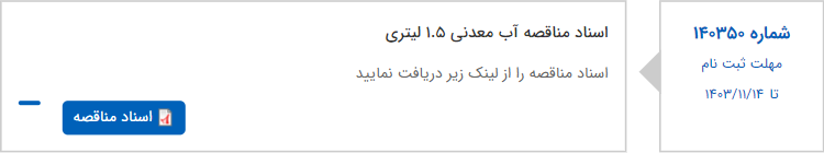 تصویر کوچک آگهی اسناد مناقصه آب معدنی 1.5 لیتری