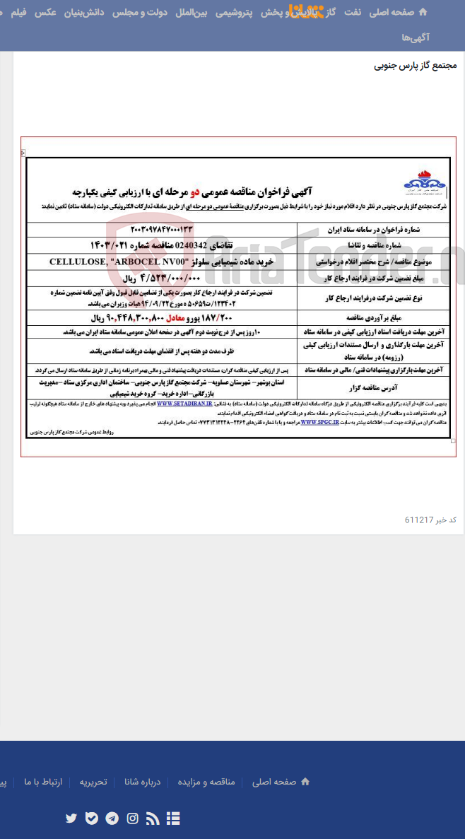 تصویر کوچک آگهی خرید ماده شیمیایی سلولز CELLULOSE, "ARBOCEL NV00"