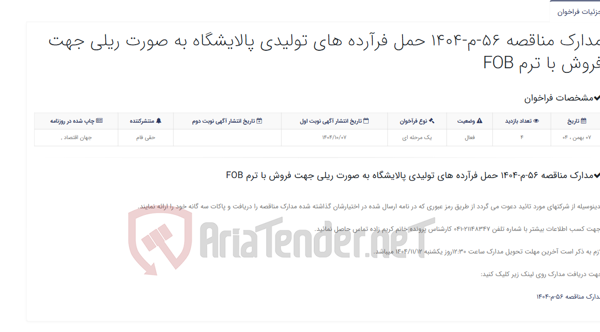 تصویر کوچک آگهی مدارک مناقصه 56-م-1404 حمل فرآرده های تولیدی پالایشگاه به صورت ریلی جهت فروش با ترم FOB