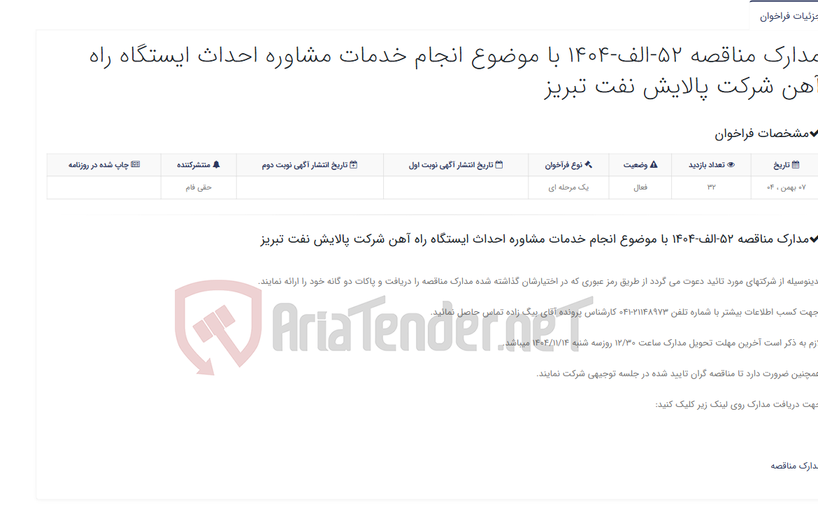 تصویر کوچک آگهی مدارک مناقصه 52-الف-1404 با موضوع انجام خدمات مشاوره احداث ایستگاه راه آهن شرکت پالایش نفت تبریز