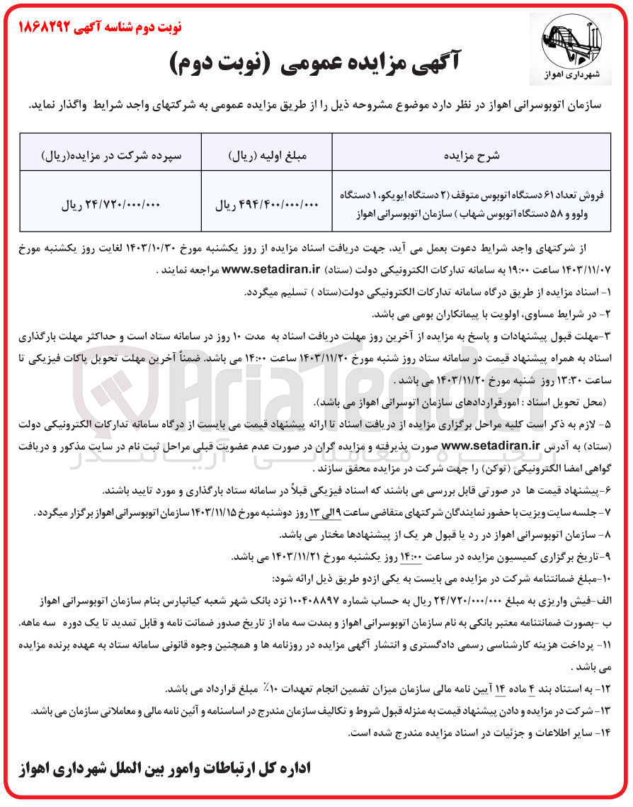 تصویر کوچک آگهی فروش تعداد ۶۱ دستگاه اتوبوس متوقف (۲ دستگاه ایویکو، ۱ دستگاه ولوو و ۵۸ دستگاه اتوبوس شهاب)
