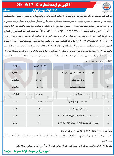 تصویر کوچک آگهی فروش تعدادی از ضایعات غیر تولیدی و اقلام مازاد در 8 ردیف : چوب سبک ضایعاتی به صورت درهم - کارتن ضایعاتی - جامبویک ضایعاتی - آجر نسوز منیزیتی - بشکه روغن ضایعاتی بشکه گریس ضایعاتی