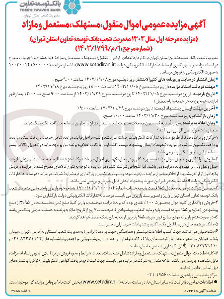 تصویر کوچک آگهی فروش تعدادی از اموال منقول (مستهنگ، مستعمل و مازاد)