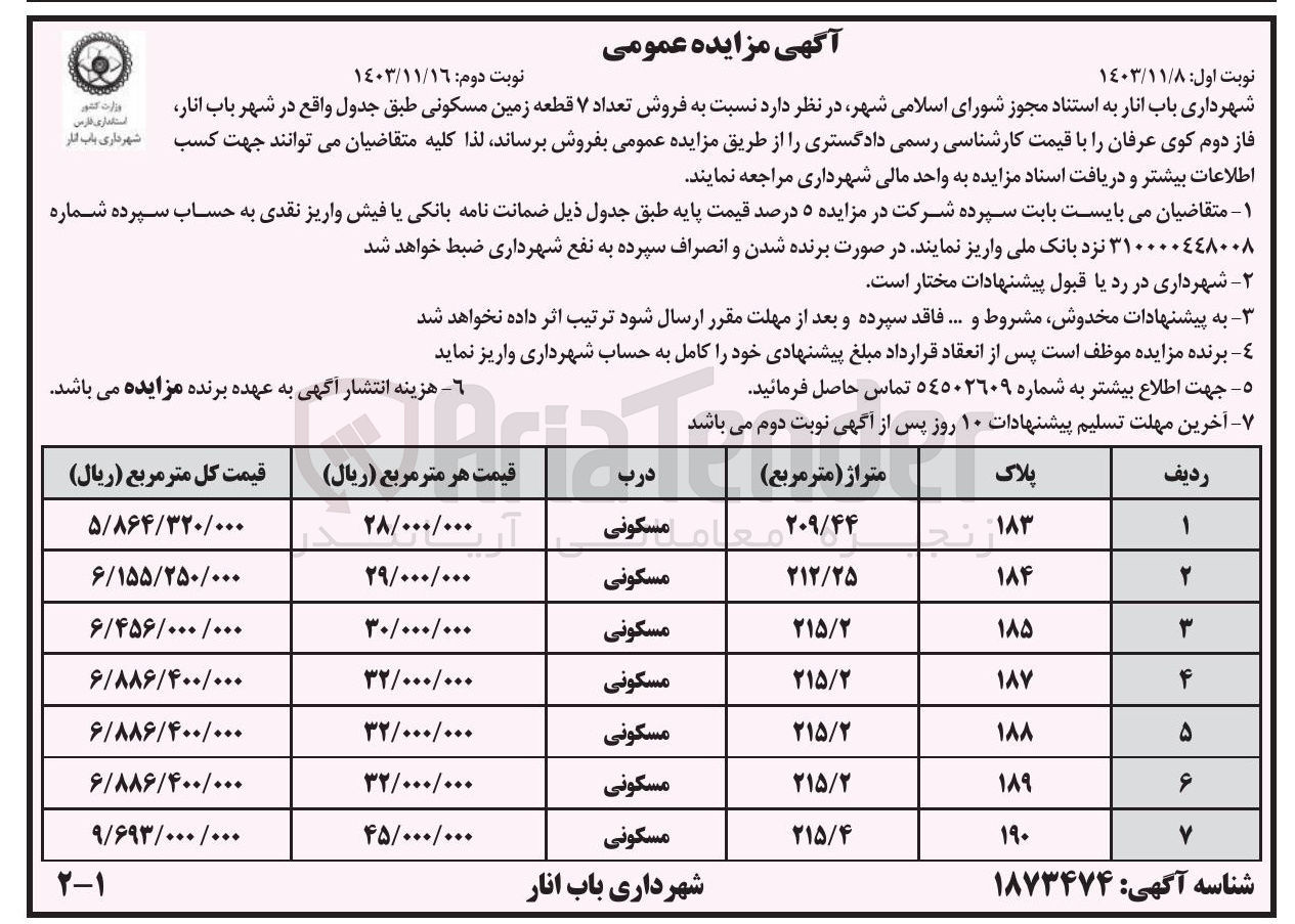 تصویر کوچک آگهی فروش تعداد ۷ قطعه زمین مسکونی 