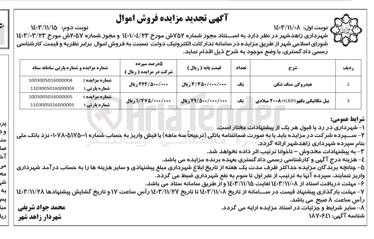 تصویر کوچک آگهی فروش هیدروکن سنگ شکن و بیل مکانیکی بکهو LB95 ۲۰۰۸ میلادی 