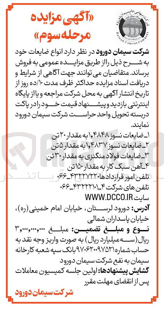 تصویر کوچک آگهی فروش انواع ضایعات : ضایعات نسوز ۴۸۴۸ ٫ ۱ به مقدار ۲۰ تن  - ضایعات نسوز ۱,۴۸۳۷ به مقدار ۵ تن - ضایعات فولاد منگنزی به مقدار ۳۰ تن - آهن سبک کار به مقدار ۱۵۰ تن