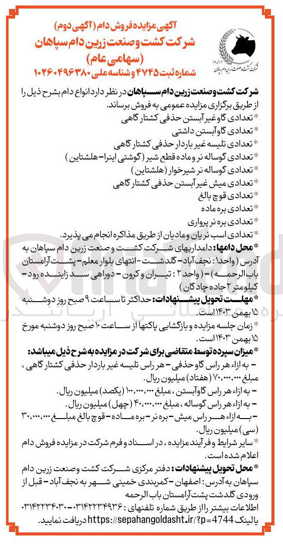 تصویر کوچک آگهی فروش انواع دام : 
تعدادی گاو غیر آبستن حذفی کشتارگاهی 
تعدادی گاو آبستن داشتی 
تعدادی تلیسه غیر باردار حذفی کشتارگاهی 
تعدادی گوساله نر و ماده قطع شیر گوشتی اینرا - هلشتاین ) 
تعدادی گوساله نر شیرخوار هلشتاین ) 
تعدادی میش غیر آبستن حذفی کشتارگاهی 
تعدادی قوچ بالغ 
تعدادی بره ماده 
تعدادی بره نر پرواری 
تعدادی اسب نریان و مادیان