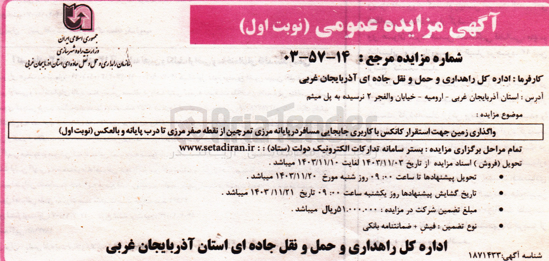 تصویر کوچک آگهی واگذاری زمین جهت استقرار کانکس با کاربری جابجایی مسافر در پایانه مرزی تمرچین از نقطه صفر مرزی تا درب پایانه و بالعکس