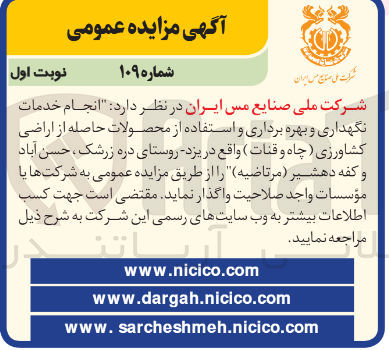 تصویر کوچک آگهی  انجام خدمات نگهداری و بهره برداری و استفاده از محصولات حاصله از اراضی کشاورزی چاه و قنات