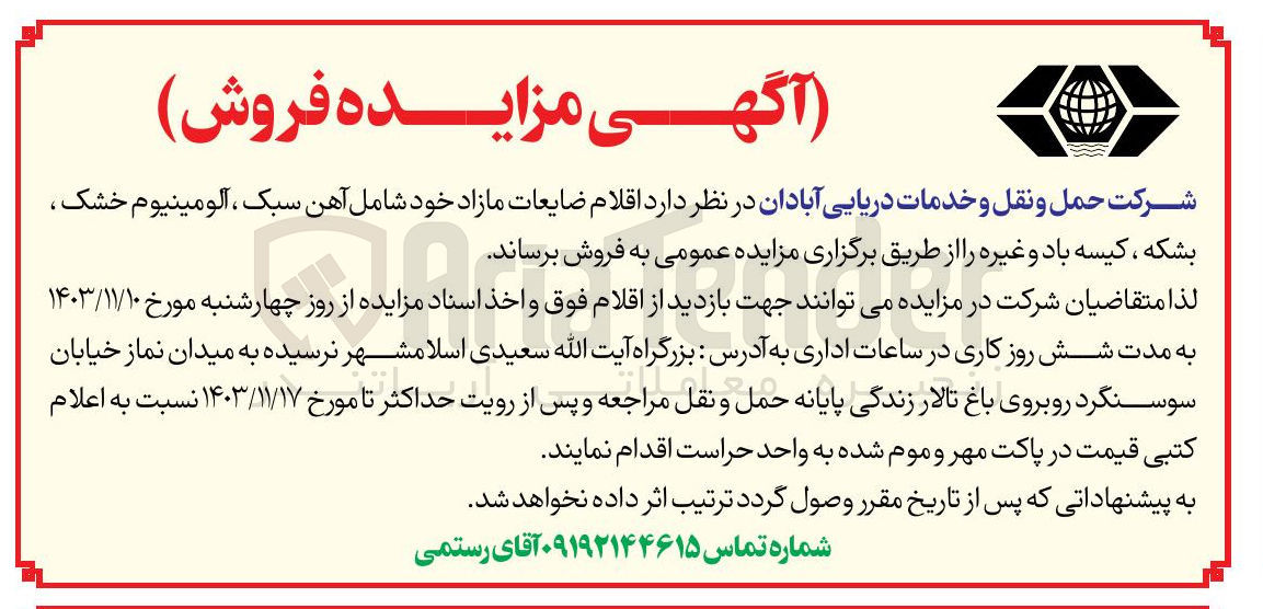تصویر کوچک آگهی فروش اقلام ضایعات مازاد خود شامل آهن سبک ، آلومینیوم خشک ، بشکه ، کیسه باد و غیره 