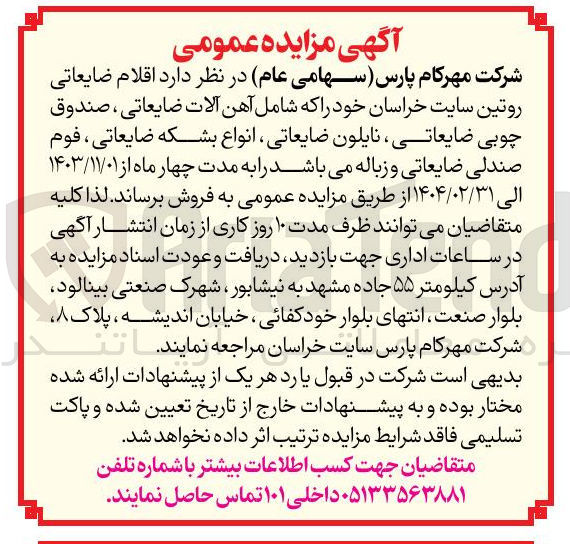 تصویر کوچک آگهی فروش اقلام ضایعاتی روتین سایت خراسان خود را که شامل آهن آلات ضایعاتی ، صندوق چوبی ضایعاتی نایلون ضایعاتی ، انواع بشکه ضایعاتی ، فوم صندلی ضایعاتی و زباله 