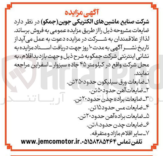 تصویر کوچک آگهی فروش ضایعات : 
ضایعات ورق سیلیکون حدود ۲۵۰ تن 
ضایعات آهن حدود 50 تن
ضایعات آهن براده چدن حدود 20 تن 
ضایعات مس حدود ۱۵ تن 
ضایعات براده آهن حدود ۲۰ تن 
ضایعات چدن حدود ۸ تن 
سایر اقلام مازاد و متفرقه 
