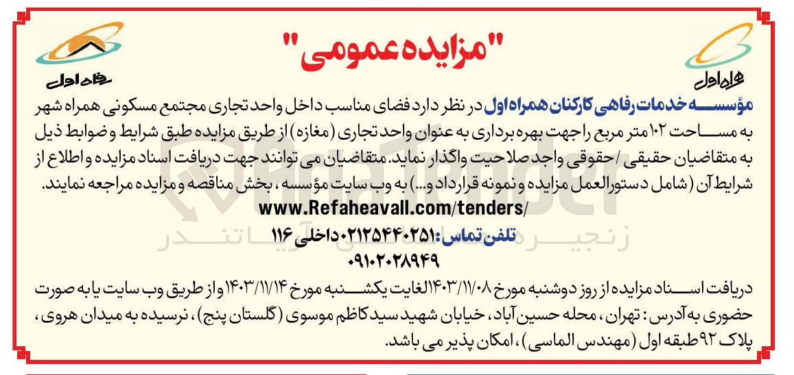 تصویر کوچک آگهی واگذاری فضای مناسب داخل واحد تجاری مجتمع مسکونی همراه شهر به مساحت ۱۰۲ متر مربع را جهت بهره برداری به عنوان واحد تجاری (مغازه)