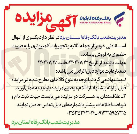 تصویر کوچک آگهی فروش یکسری از اموال اسقاطی خود از جمله اثاثیه و تجهیزات کامپیوتری