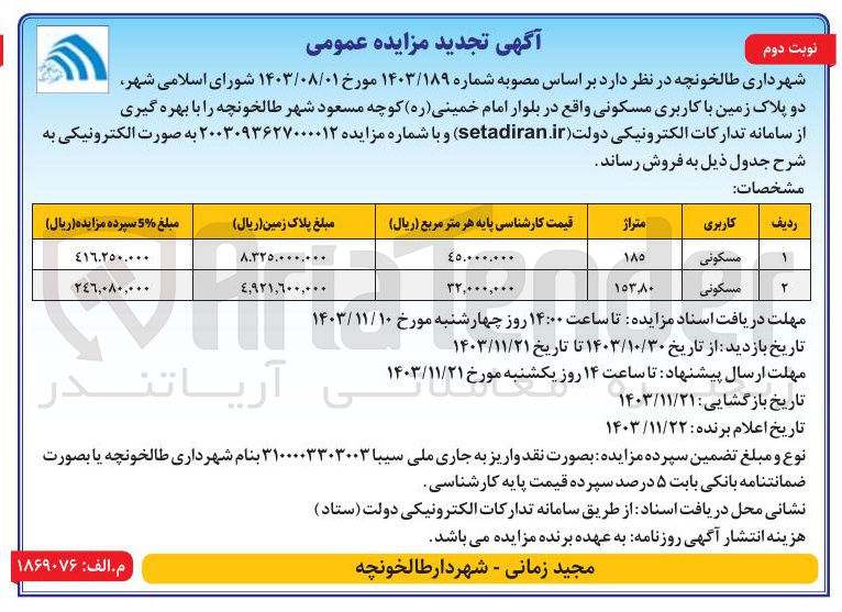 تصویر کوچک آگهی فروش  دو پلاک زمین با کاربری مسکونی 