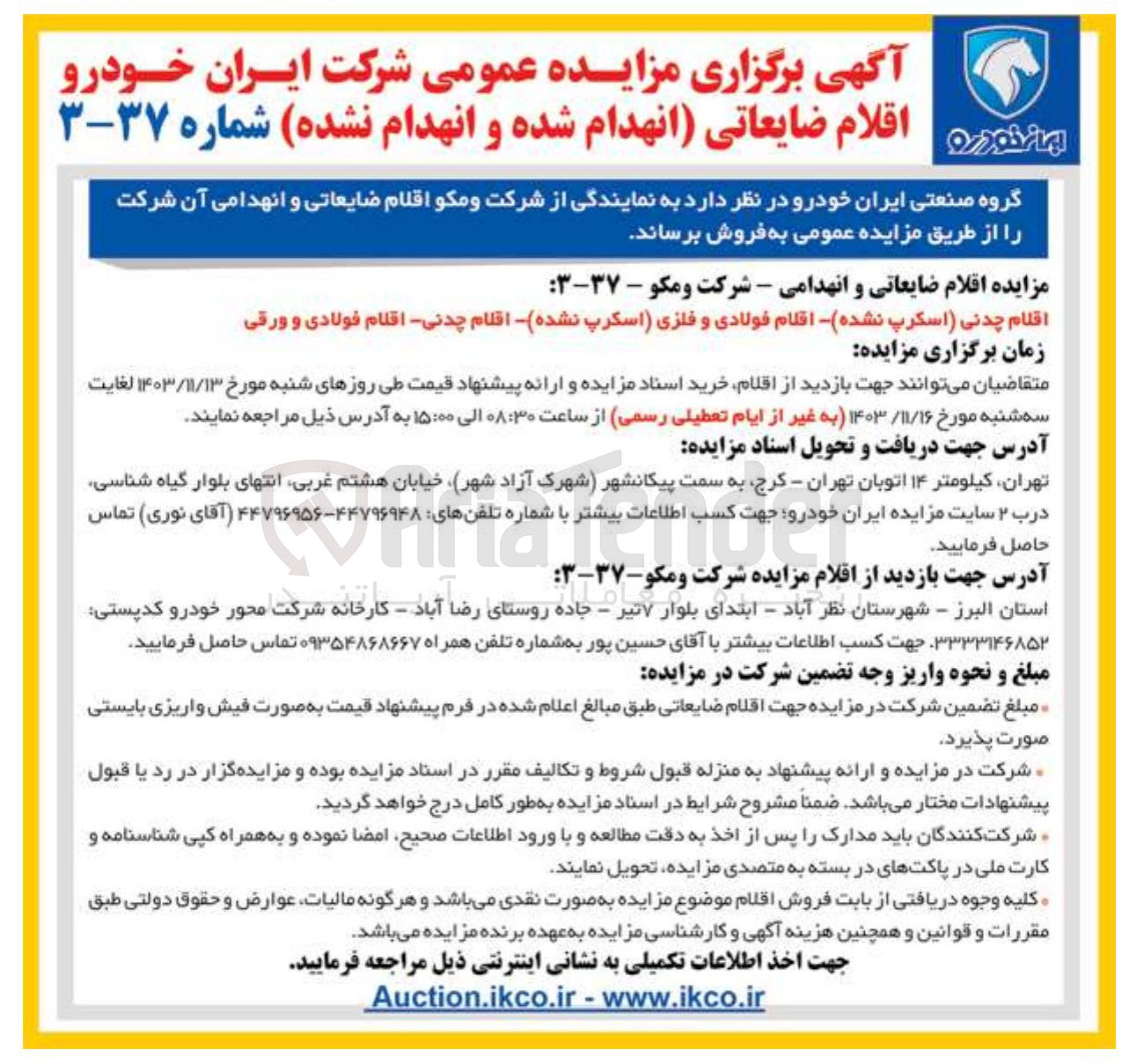 تصویر کوچک آگهی فروش اقلام ضایعاتی و انهدامی آن شرکت : اقلام چدنی اسکرپ نشده اقلام فولادی و فلزی اسکرپ نشده اقلام چدنی اقلام فولادی و ورقی
