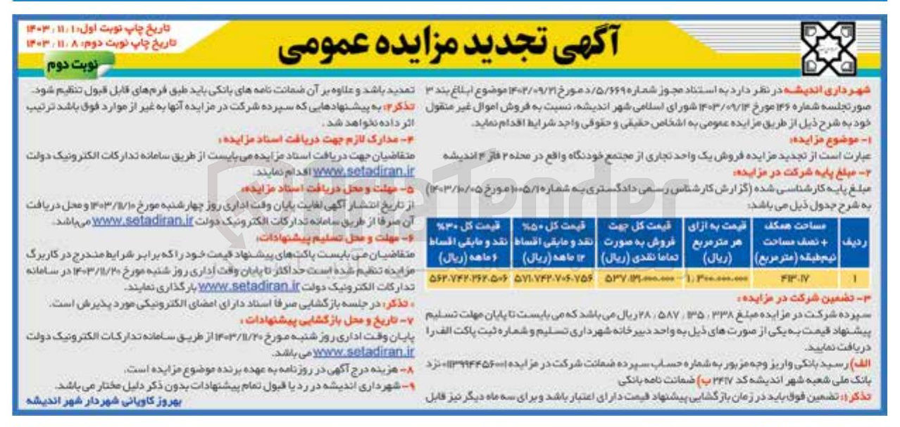 تصویر کوچک آگهی  فروش یک واحد تجاری از مجتمع خودنگاه