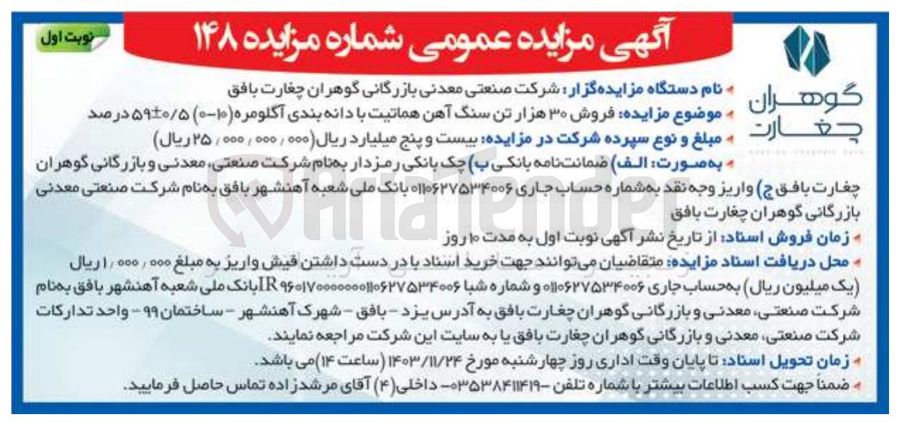 تصویر کوچک آگهی فروش ۳۰ هزار تن سنگ آهن هماتیت با دانه بندی آگلومره ( ۱۰-۰ ) ۵۹-+۰/۵ درصد