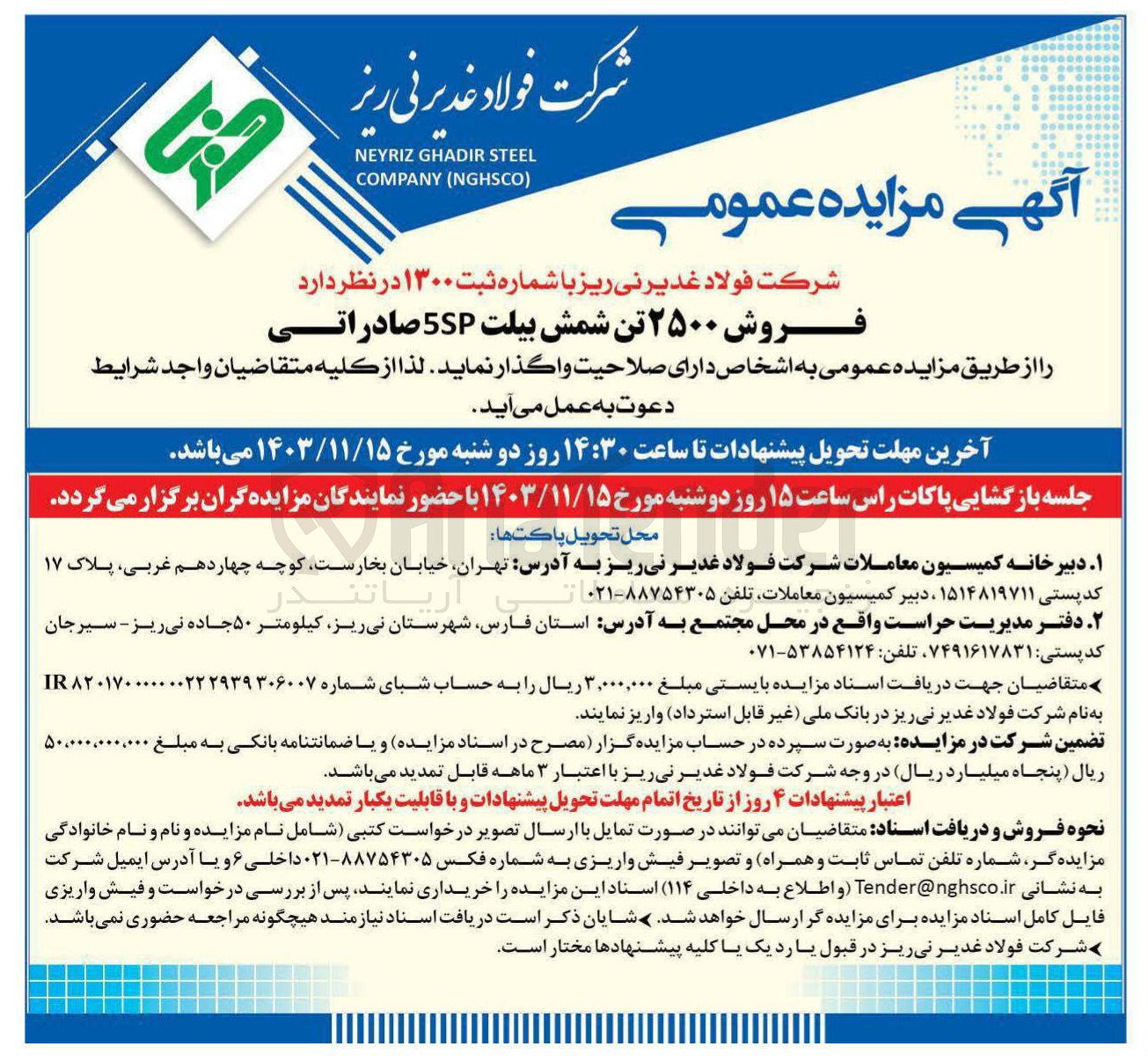 تصویر کوچک آگهی فروش ۲۵۰۰ تن شمش بیلت 5SP صادراتی