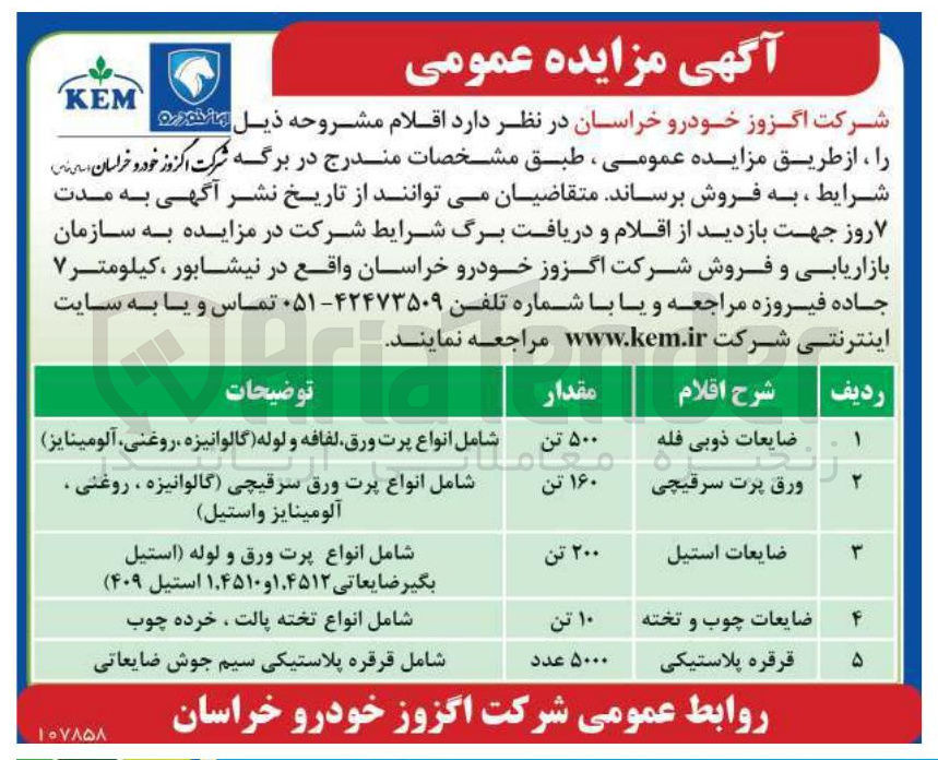 تصویر کوچک آگهی فروش اقلام ضایعات ذوبی فله و ورق پرت سرقیچی و ضایعات استیل و ضایعات چوب و تخته و قرقره پلاستیکی