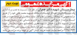 تصویر کوچک آگهی نصب و راه اندازی یک دستگاه فروش خودکار (وندینگ) درمانگاه شهید محمد خانی