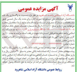 تصویر کوچک آگهی واگذاری یک باب ساختمان خود بانک ملی