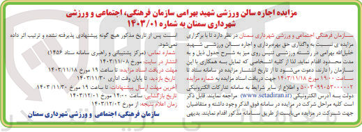 تصویر کوچک آگهی  واگذاری حق بهره برداری و اجاره سالن ورزشی شهید خلیل الله بهرامی در رشته ورزشی تنیس روی میز 
